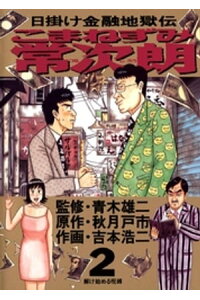 楽天kobo電子書籍ストア こまねずみ常次朗 2 秋月戸市 楽天kobo電子書籍ストア こまねずみ常次朗 2 秋月戸市